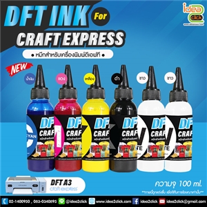 DFT INK 100 ml. สำหรับเครื่องพิมพ์ DFT Craft Express 