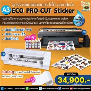 A3 ECO PRO-CUT Sticker ชุดเครื่องพิมพ์สติกเกอร์ โลโก้ ฉลากสินค้า พิมพ์โลโก้แบบกันน้ำ พร้อมเครื่องตัดสติกเกอร์ 
