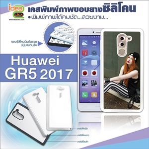 [Huawei-07] เคสพิมพ์ภาพแปะหลัง Huawei GR5 2017 ขอบยางซิลิโคน