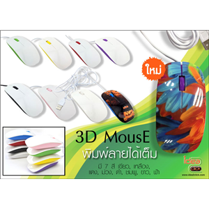 NEW! 3D Mouse พิมพ์ภาพบนเม้าส์