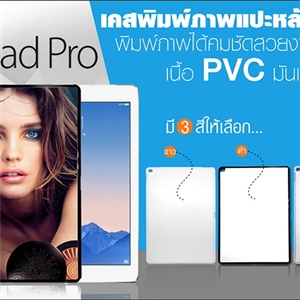 [ipad Pro-01]  เคสพิมพ์ภาพ iPad Pro กรอบ PVC มันเงา