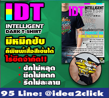 กระดาษพิมพ์เสื้อ IDT