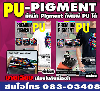 กระดาษพิมพ์เสื้อ PU Pigment