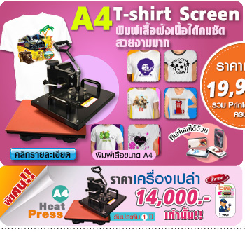 เครื่องพิมพ์เสื้อยืด A4 T-shirt