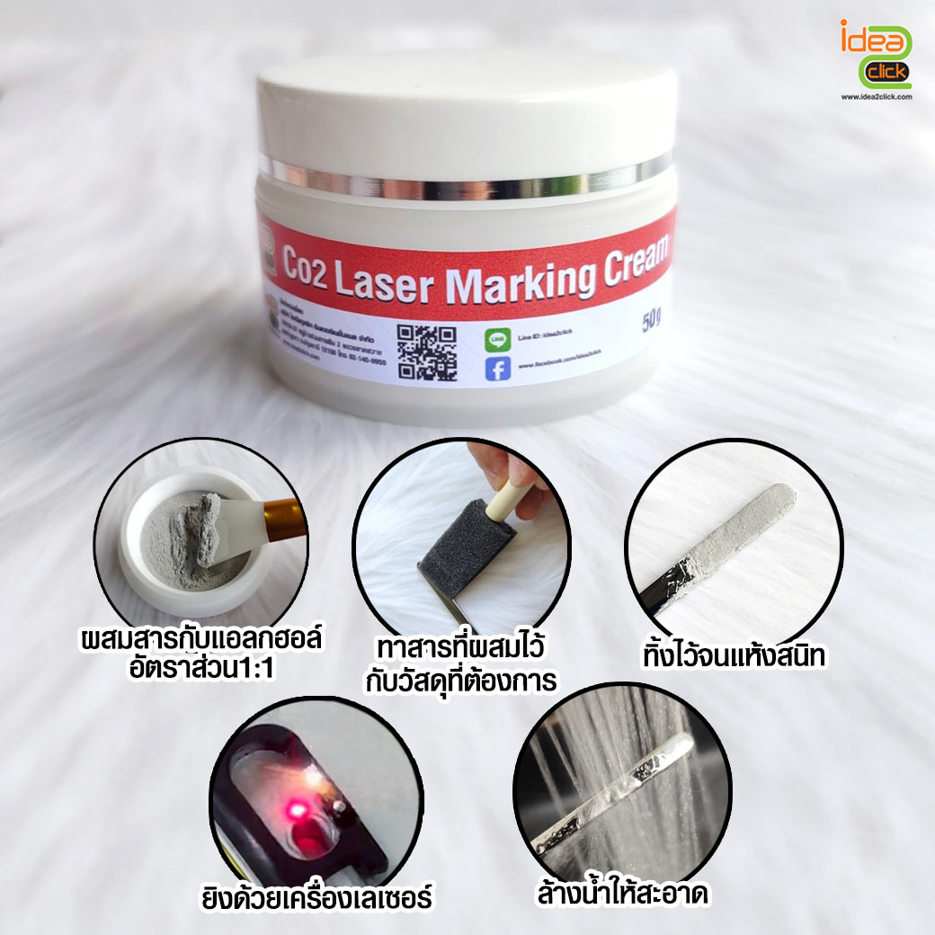 Co2 Laser Marking Cream ครีมทาวัสดุโลหะ 50g. สำหรับเครื่องยิงเลเซอร์