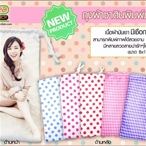 ถุงผ้าซาตินมีเชือกหูรูด พิมพ์ภาพ 