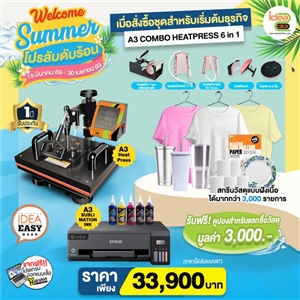 Welcome Summer โปรลับดับร้อน เมื่อสั่งซื้อชุดสำหรับเริ่มต้นธุรกิจ A3 COMBO HEATPRESS 6in1