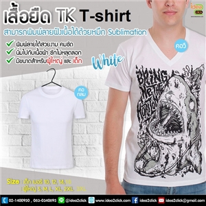 เสื้อยืด TK T-shirt พิมพ์ภาพฝังเนื้อ