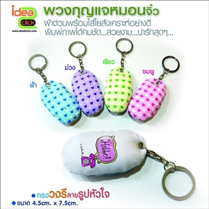 พวงกุญแจหมอนจิ๋วทรงวงรีลายรูปหัวใจ