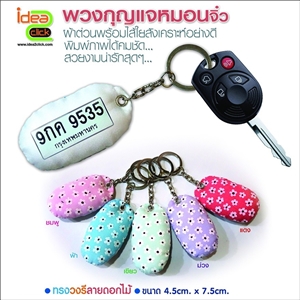พวงกุญแจหมอนจิ๋วทรงวงรีลายดอกไม้