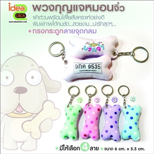 พวงกุญแจหมอนจิ๋วทรงกระดูกลายจุดกลม