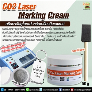 Co2 Laser Marking Cream ครีมทาวัสดุโลหะ 50g. สำหรับเครื่องยิงเลเซอร์