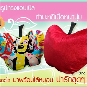 หมอนรูปทรงแอปเปิลกำมะหยี่เนื้อหนานุ่ม สีสวยพิมพ์ภาพได้