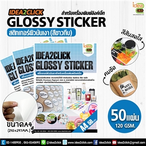 GLOSSY STICKER สติกเกอร์ขาวทึบ 120 gsm. A4 **สำหรับเครื่องอิงค์เจ็ท**