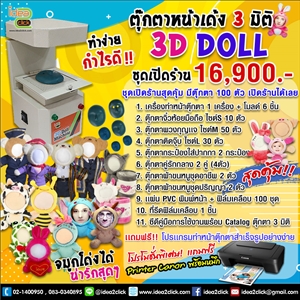 ชุดเปิดร้านตุ๊กตาหน้าเด้ง 3 มิติ 3D Doll ทำง่าย กำไรดี