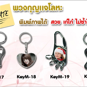 พวงกุญแจโลหะ คละทรงพิมพ์ภาพได้