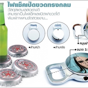 ไฟแช็คเปิดขวดทรงกลม