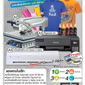 ชุดธุรกิจสกรีนเสื้อ A2 Automatic Print & Cut สกรีนเสื้อได้ทุกผ้า ทุกสี (เน้นงานเฟล็กซ์)