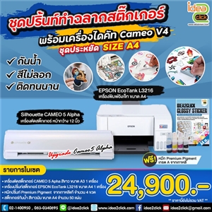 ชุดปริ้นท์ทำฉลากสติกเกอร์ ชุดประหยัด SIZE A4 พร้อมเครื่องไดคัท Cameo 5 Alpha