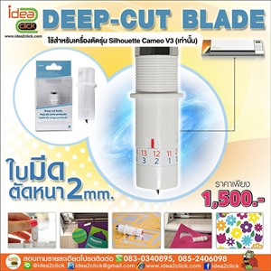 DEEP-CUT BLADE ใบมีดตัดหนา 2 mm. สำหรับเครื่องตัดรุ่น Silhouette Cameo V3 