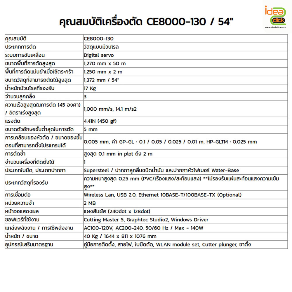 เครื่องตัดสติ๊กเกอร์ Graphtec รุ่น CE8000-130 หน้ากว้าง 54(1,372 mm.)