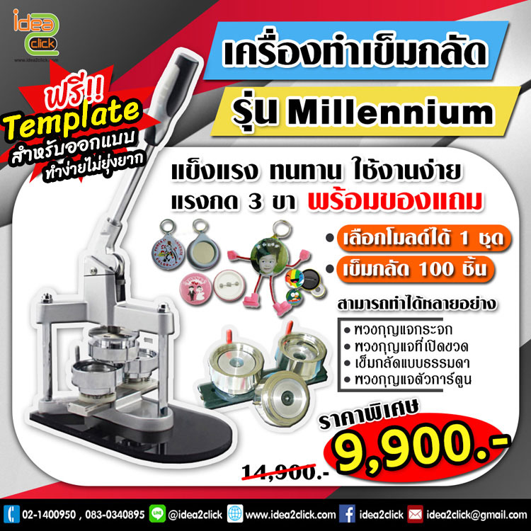 เครื่องทำเข็มกลัดรุ่น Millennium